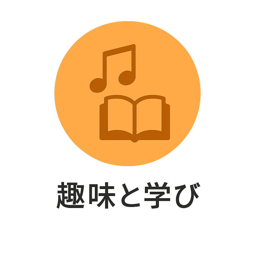 趣味と学び
