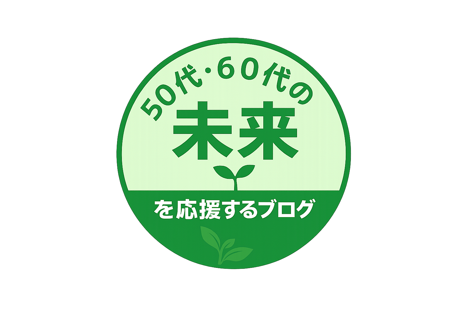 50代・60代の「未来」を応援するブログ